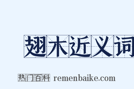 雞翅木近义词是什么意思的图片